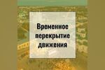 Временное перекрытие движения транспортных средств