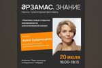 Новые гости на фестивале «Арзамас. Знание»